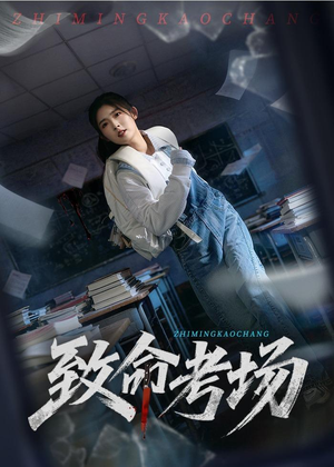致命考场（59集）爱短剧爱追剧