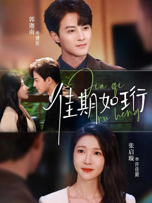 佳期如珩（79集）最火短剧推荐