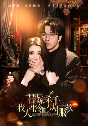 替嫁杀手：我天生冷血，从不服软（70集）深深爱上这部剧