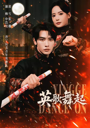 英歌，舞起（70集）在哪个平台看好