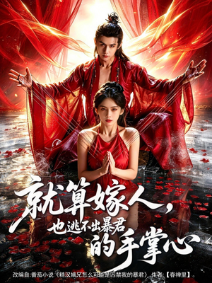 就算嫁人，也逃不出暴君的手掌心（86集）好看的国产短剧