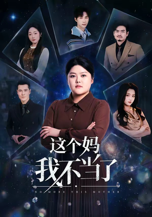 这个妈我不当了（69集）短剧太好看了