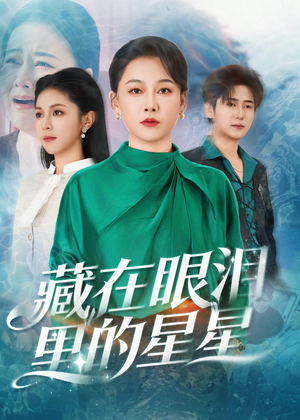 藏在眼泪里的星星（60集）红果短剧免费看