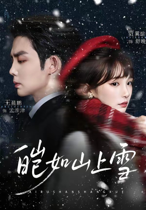 皑如山上雪（76集）最新热门短剧