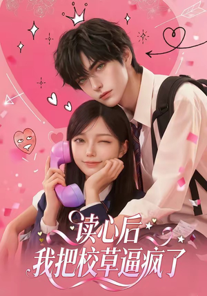 读心后，我把校草逼疯了（16集）短剧太精彩了