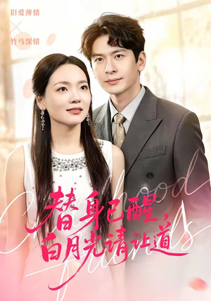 替身已醒，白月光请让道（47集）精彩的网络短剧