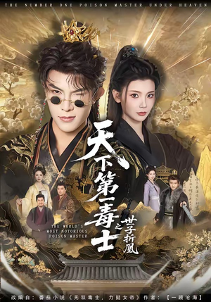 天下第一毒士之世子折凰（82集）太好看了短剧