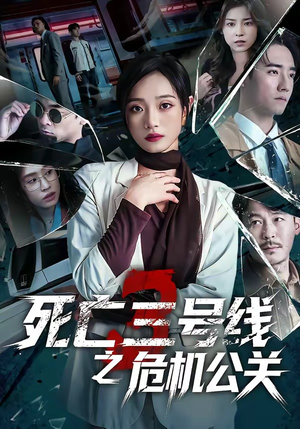 死亡三号线之危机公关（60集）短剧分享剧集