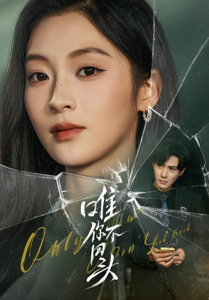 唯你不回头（59集）短剧抢先看