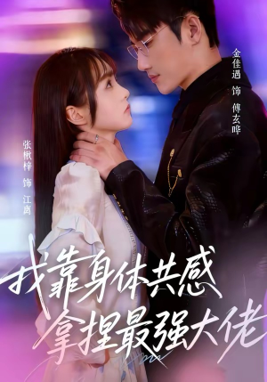 我靠身体共感拿捏最强大佬（73集）悬疑短剧推荐