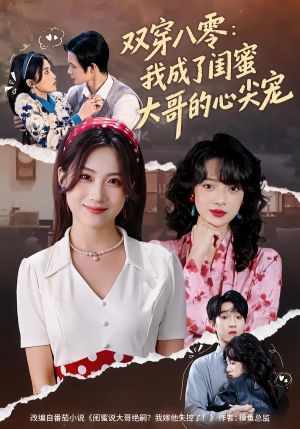 双穿八零：我成了闺蜜大哥的心尖宠（80集）在线免费观影