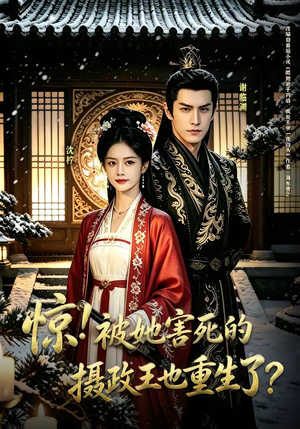 惊！被她害死的摄政王也重生了？（70集）一起看短剧