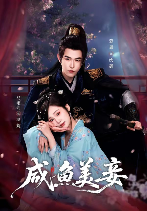 咸鱼美妾（70集）短剧在哪里看