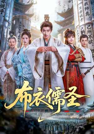 布衣儒圣（53集）全集下载