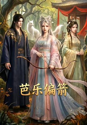 芭乐偏箭（40集）精彩短剧上线