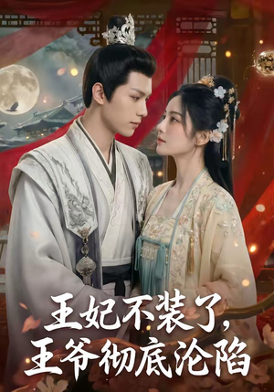 王妃不装了，王爷彻底沦陷（53集）免费看短剧全集