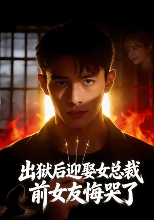 出狱后迎娶女总裁，前女友悔哭了（60集）好看短剧推荐