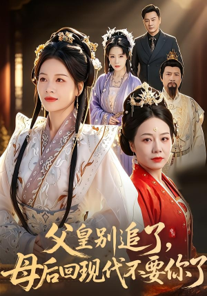 父皇别追了，母后回现代不要你了（65集）短剧在哪里看