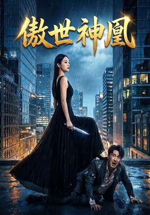 傲世神凰（70集）免费短剧推荐