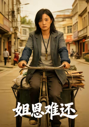 姐恩难还（80集）独家资源免费看