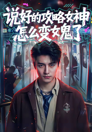 说好的攻略女神，怎么变女鬼了（60集）每天短剧分享