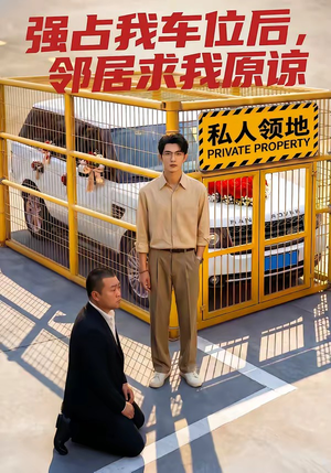 强占我车位后，邻居求我原谅（30集）好看短剧追不停