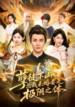 孽徒下山，总裁未婚妻是极阴之体（80集）更新时间