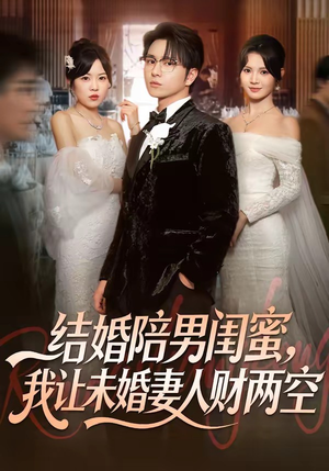 结婚陪男闺蜜，我让未婚妻人财两空（60集）精彩短剧分享