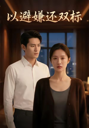 以避嫌还双标（27集）短剧精彩绝伦