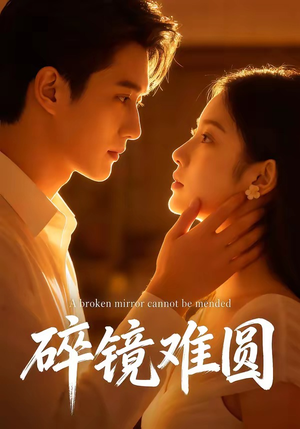 碎镜难圆（38集）好短剧分享