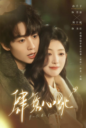 肆意心跳（69集）红果短剧免费看