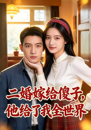 二婚嫁给傻子，他给了我全世界（75集）好看短剧看不停