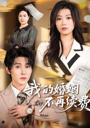 我的婚姻不再续费（61集）短剧推荐分享