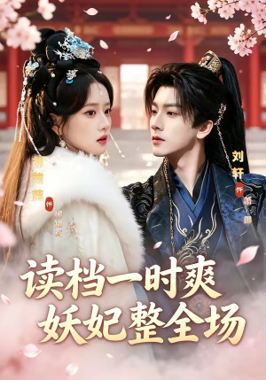 读档一时爽，妖妃整全场（80集）短剧在线观看