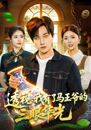 透视：我有了马王爷的三眼华光（108集）更新时间一览表