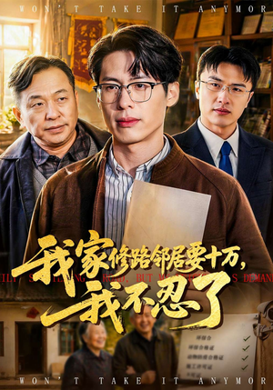 我家修路邻居要十万，我不忍了（97集）集免费看短剧