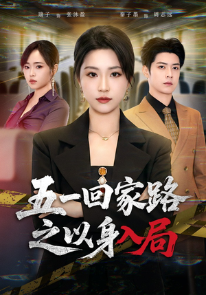 五一回家路之以身入局（61集）流畅播放免费看