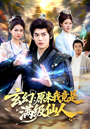 玄幻：原来我竟是满级仙人（94集）抢先看热门短剧
