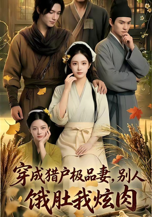 穿成猎户极品妻,别人饿肚我炫肉！（81集）短剧前十排行榜