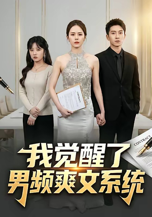 我觉醒了男频爽文系统（70集）观看软件