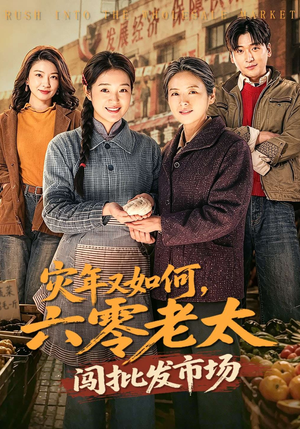 灾年又如何，六零老太闯批发市场（76集）精彩短剧天天看