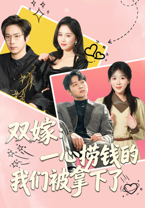 双嫁：一心捞钱的我们被拿下了（59集）短剧小说在线看