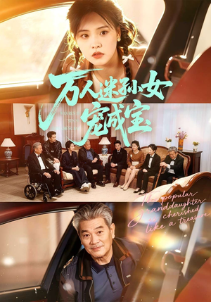 万人迷孙女宠成宝（79集）最新短剧抢先看