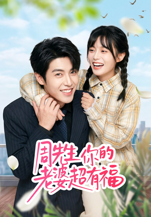 周先生，你的老婆超有福（50集）全集免费观看