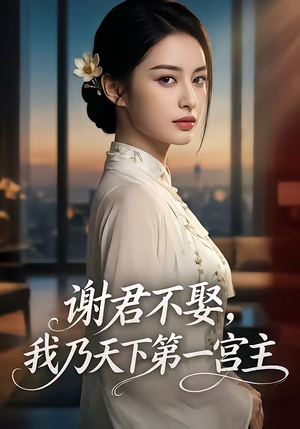 谢君不娶,我乃天下第一宫主（67集）免费短剧看不停