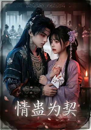 情蛊为契（22集）看到大结局
