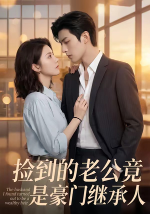 捡到的老公竟是豪门继承人（80集）在线观看