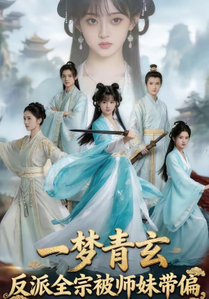 一梦青玄，反派全宗被师妹带偏（71集）短剧介绍
