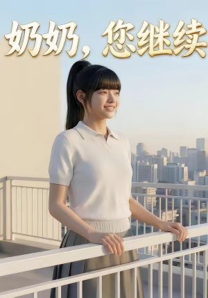 奶奶，您继续（50集）在线看免费版