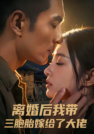 离婚后我带三胞胎嫁给了大佬（71集）短剧热门分享